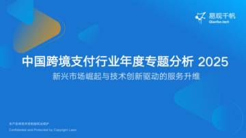 2025年中国跨境支付行业年度专题分析报告.pdf