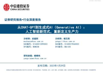 人工智能行业从CHAT-GPT到生成式AI.pdf