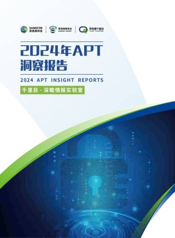 2024年APT洞察报告.pdf