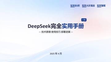 2025年DeepSeek完全实用手册V1.5.pdf