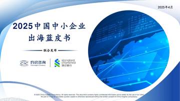CIC灼识咨询&渣打银行：2025中国中小企业出海蓝皮书.pdf