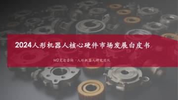 2024年人形机器人核心硬件市场发展白皮书.pdf