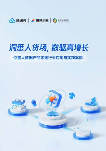 位置大数据产品零售行业应用与实践案例.pdf