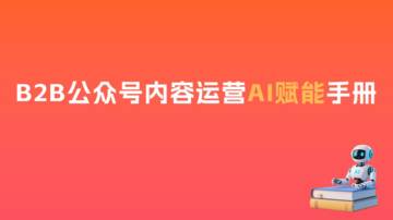 2025年B2B企业公众号内容运营AI赋能手册.pdf