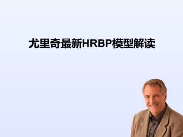 尤里奇最新HRBP模型解读.pdf