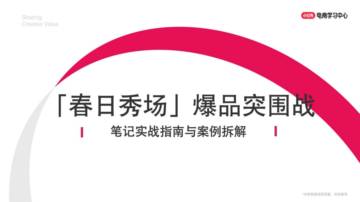 2025小红书「春日秀场」爆品突围战 - 笔记实战指南与案例拆解.pdf