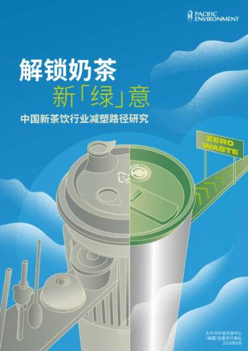 2024年解锁奶茶新“绿”意-中国新茶饮行业减塑路径研究报告.pdf