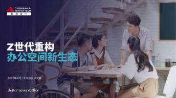 2025年Z世代重构办公空间新生态.pdf