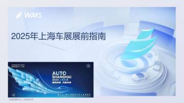 2025年上海车展展前指南.pdf