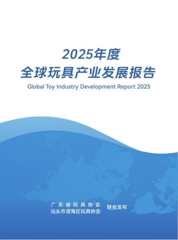 2025全球玩具产业发展报告.pdf