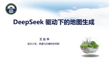 DeepSeek驱动下的地图生成.pdf