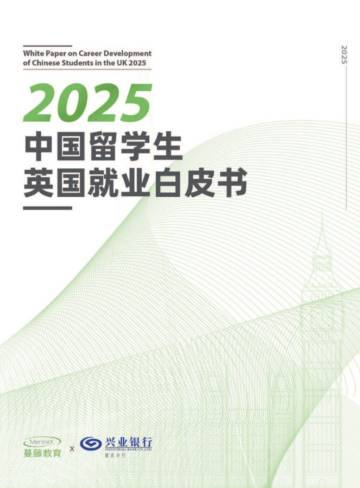 2025年中国留学生英国就业白皮书.pdf