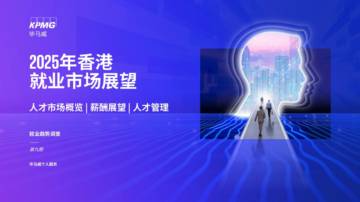 2025年香港就业市场展望.pdf