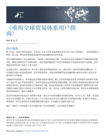 2025年重构全球贸易体系用户指南报告.pdf