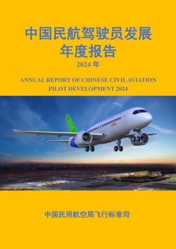 中国民航驾驶员发展年度报告2024年.pdf