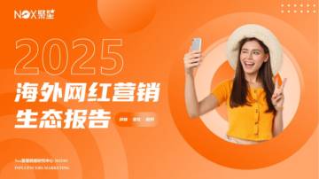 2025海外网红营销生态报告.pdf