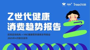 2025年Z世代健康消费趋势报告.pdf