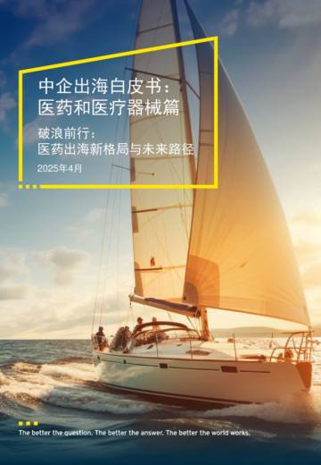 中企出海白皮书——医药和医疗器械篇.pdf