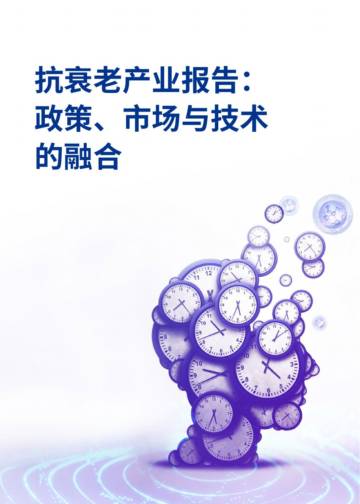2025年抗衰老产业报告：政策、市场与技术的融合.pdf