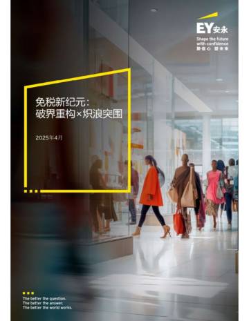 2025免税新纪元：破界重构&炽浪突围研究报告.pdf