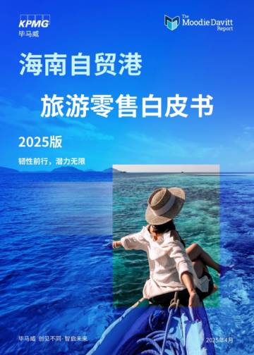 海南自贸港旅游零售白皮书2025版-韧性前行-潜力无限.pdf