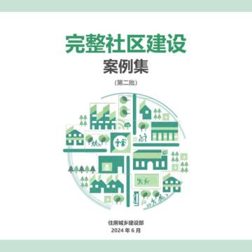 2024年完整社区建设案例集（第二批）.pdf