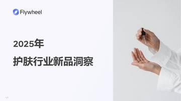 2025年护肤行业新品洞察.pdf