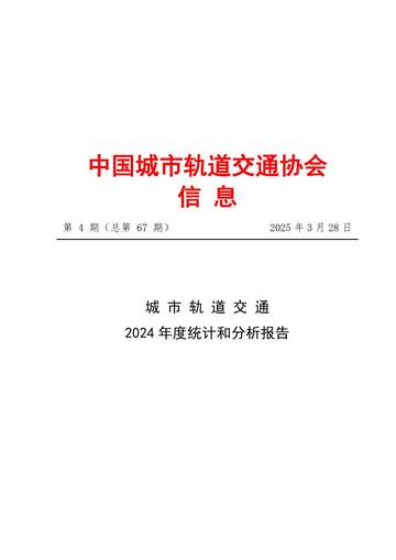 城市轨道交通2024年度统计和分析报告.pdf