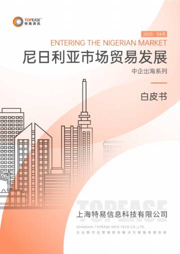 2025年尼日利亚市场贸易发展白皮书.pdf
