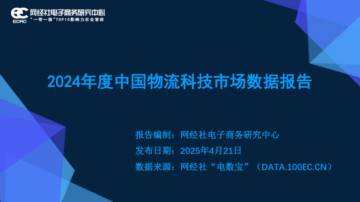 2024年度中国物流科技市场数据报告.pdf