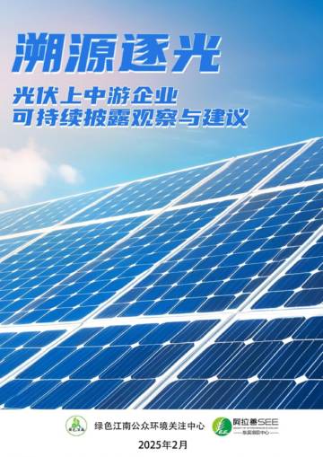 2025年溯源逐光：光伏上中游企业可持续披露观察与建议报告.pdf