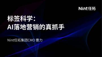2025年消费增长新路径：以“标签科学”重构营销确定性报告.pdf