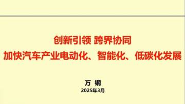 中国科协主席万钢：+加快汽车产业电动化、智能化、低碳化发展.pdf
