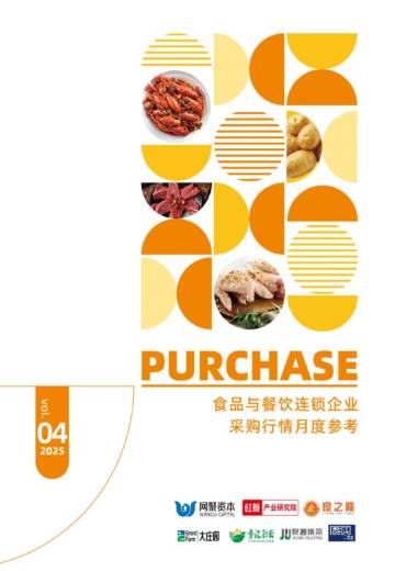 2025年4月食品与餐饮连锁企业采购行情月度参考.pdf