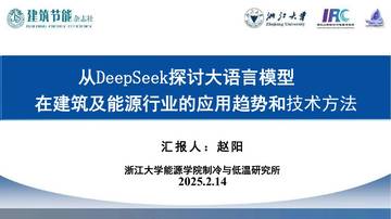 DeepSeek在建筑及能源行业的应用趋势和技术方法.pdf