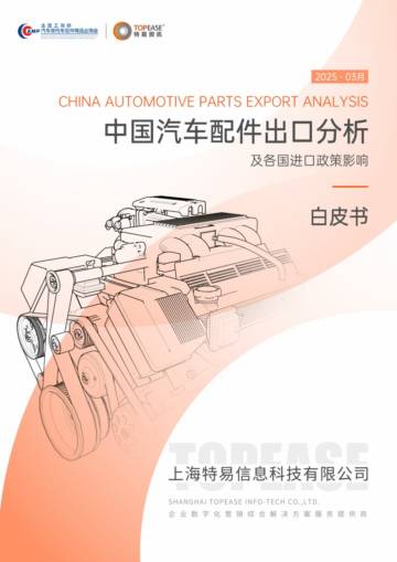 2025中国汽车配件出口分析及各国进口政策影响白皮书.pdf