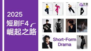 2025短剧F4崛起之路.pdf