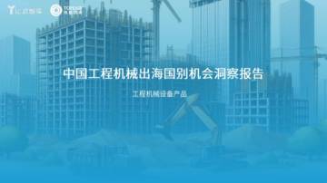 2025中国工程机械出海国别机会洞察报告.pdf