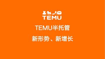 2025年Temu半托管模式全景洞察与数据解读报告.pdf