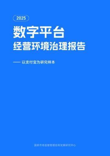 2025年数字平台经营环境治理报告.pdf
