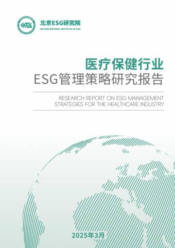 医疗保健行业ESG管理策略研究报告.pdf