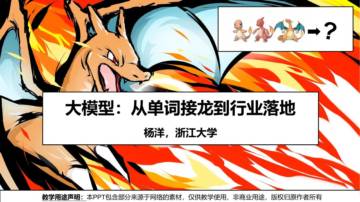 大模型：从单词接龙到行业落地.pdf