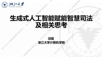 生成式人工智能赋能智慧司法及相关思考.pdf