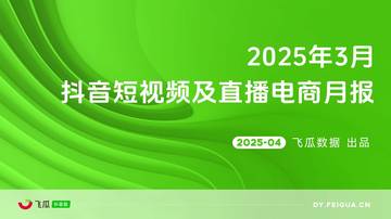 2025年3月抖音短视频及直播电商营销月报.pdf