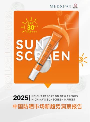 2025中国防晒市场新趋势洞察报告.pdf
