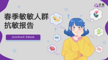 2025年春季敏敏人群抗敏报告.pdf