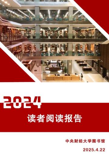 2024年度读者阅读报告.pdf