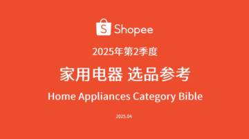 2025年第2季度家用电器选品参考报告.pdf