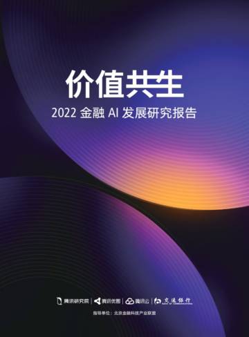 腾讯研究院：2022金融AI发展研究报告.pdf