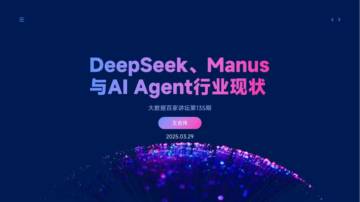 2025年DeepSeek、Manus与AI Agent行业现状报告.pdf